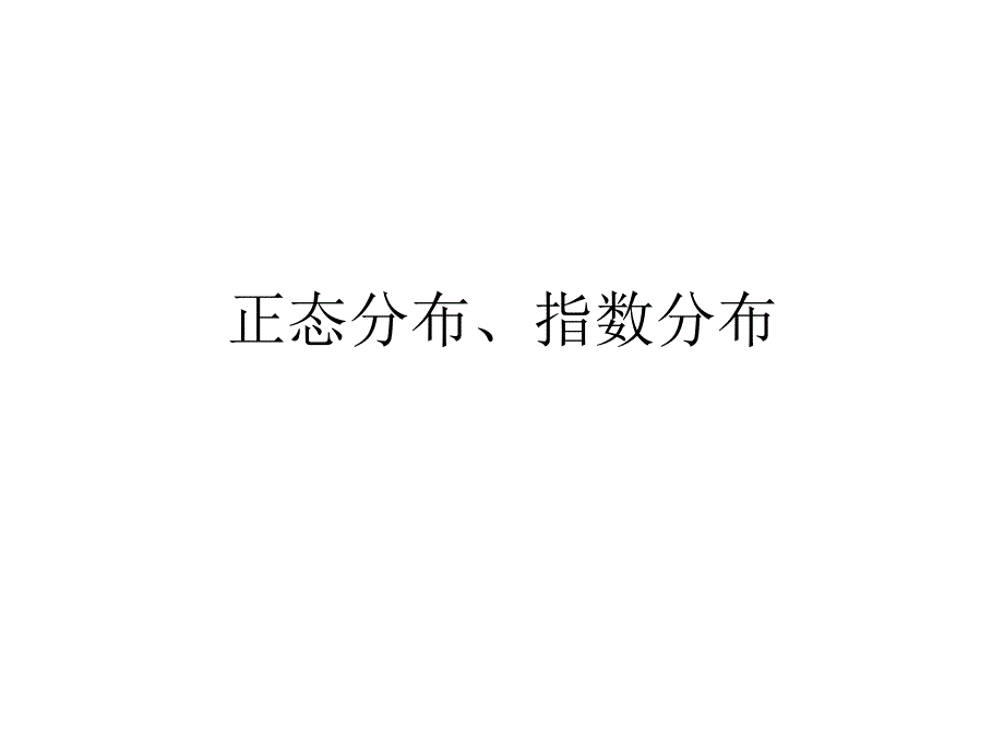 正态分布、指数分布_第1页