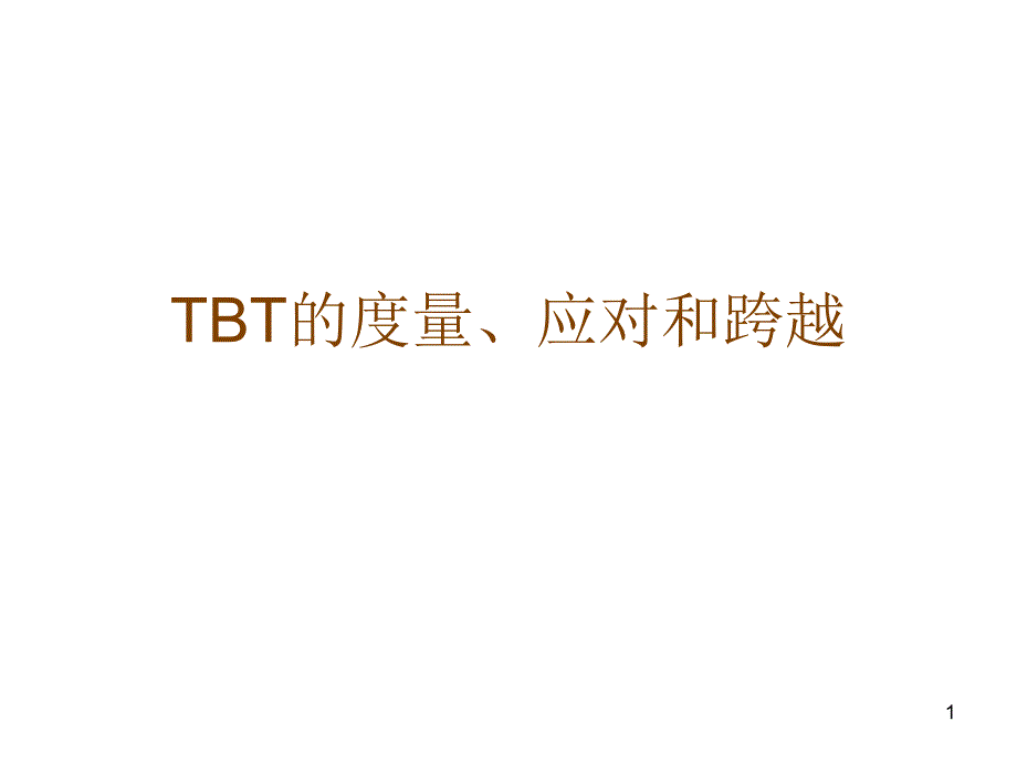 TBT的度量、应对和_第1页