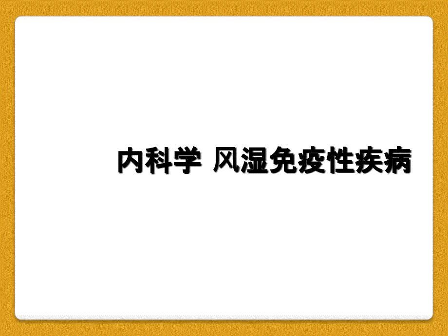 内科学 风湿免疫性疾病_第1页