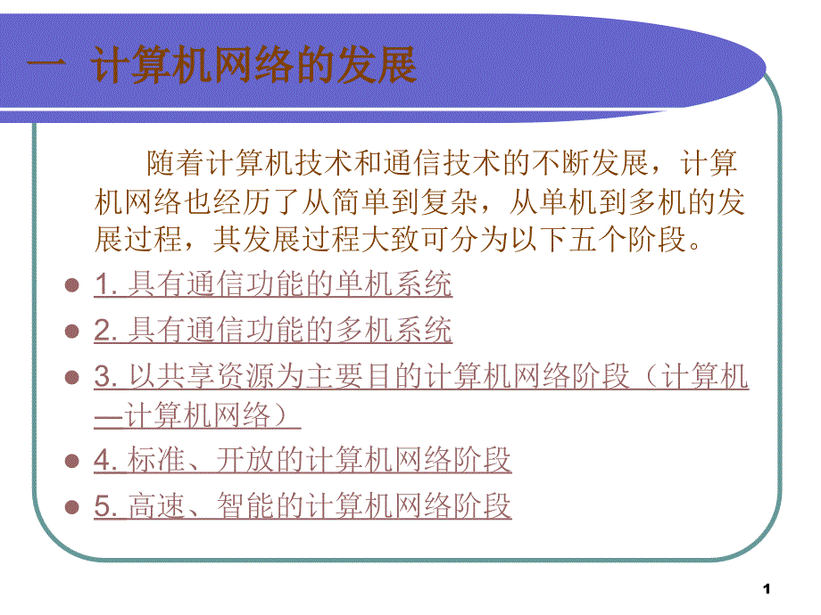 3 网络分类和拓扑结构_第1页