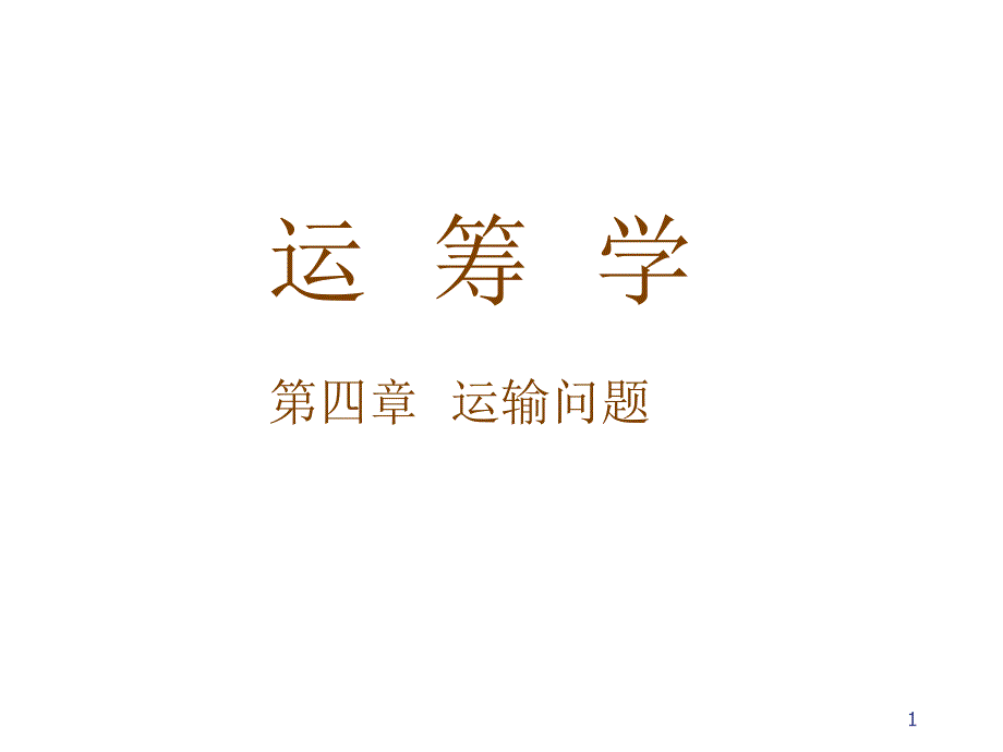 4.3产销不平衡的运输问题_第1页