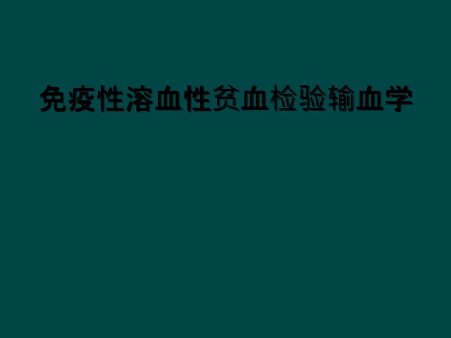 免疫性溶血性贫血检验输血学_第1页