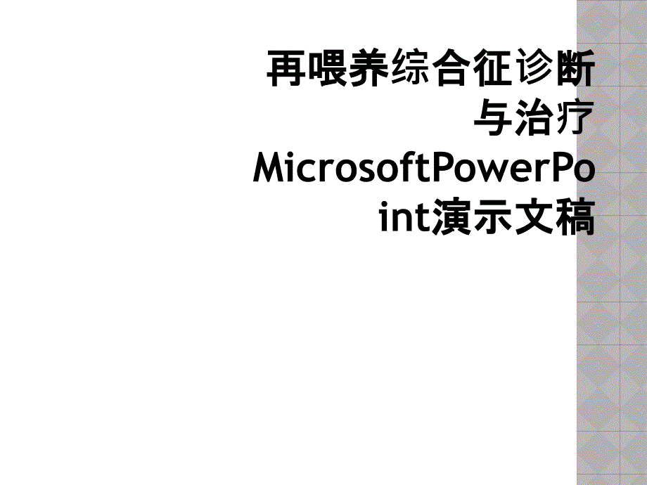 再喂养综合征诊断与治疗MicrosoftPowerPoint演示文稿_第1页