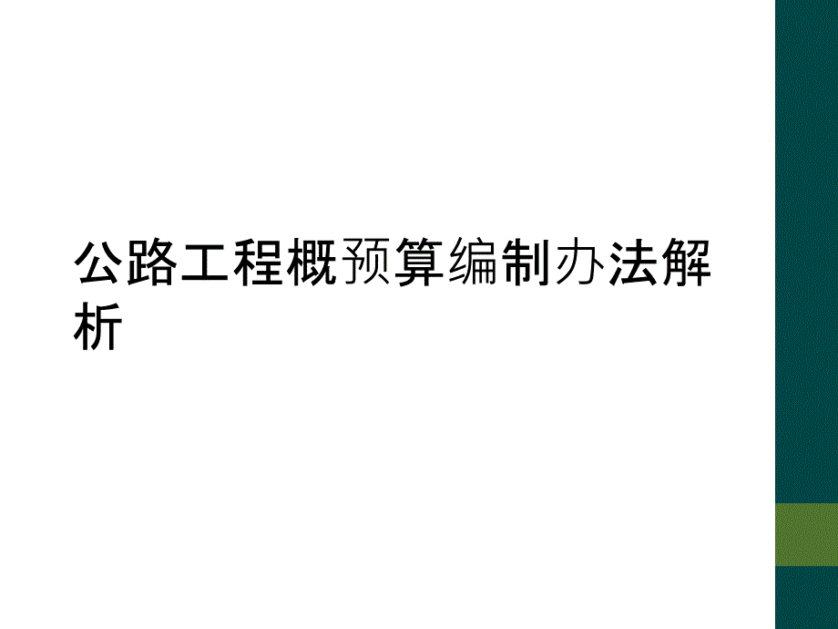 公路工程概预算编制办法解析_第1页