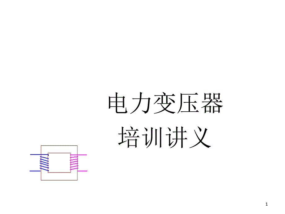 乐清市民南贸易有限公司电力变压器_第1页