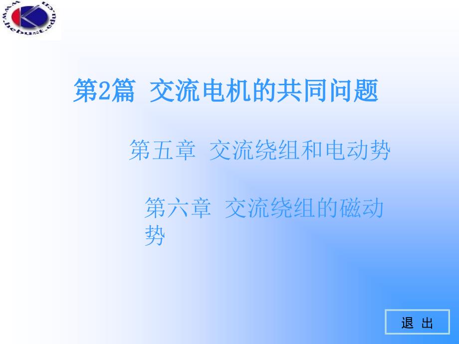 电机学3交流绕组的电动势和磁动势_第1页