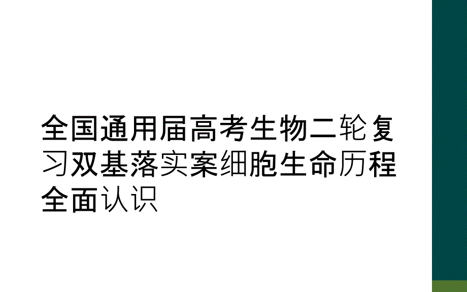 全国通用届高考生物二轮复习双基落实案细胞生命历程全面认识_第1页