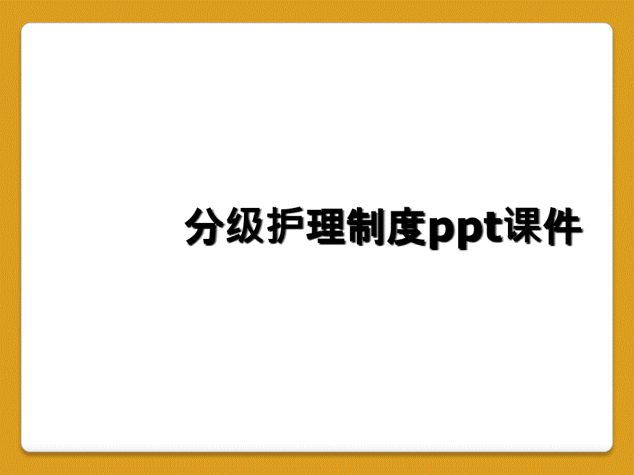 分级护理制度ppt课件_第1页