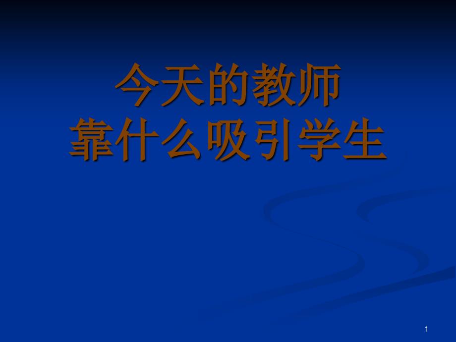 今天的教师靠什么吸引学生(北京十一中学校长 曾军良考前教师动员)_第1页