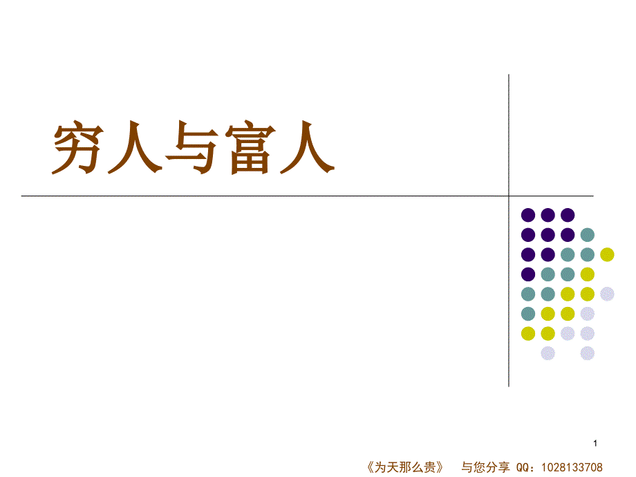 为什么你是穷人_第1页