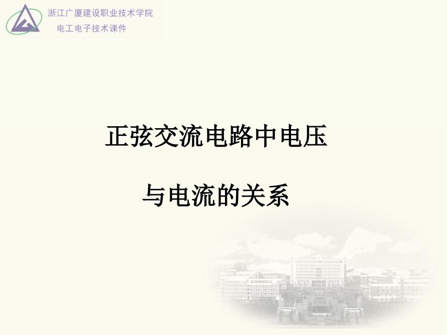 正弦交流电路中电压与电流的关系_第1页