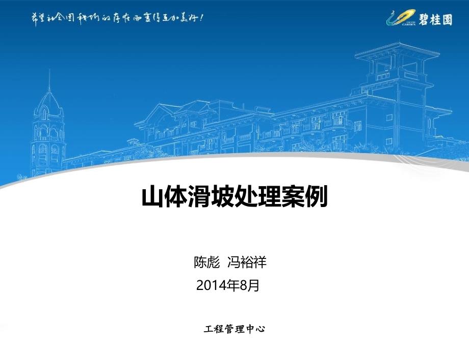 知名企业山体滑坡处理案例(51页清楚明了)_第1页