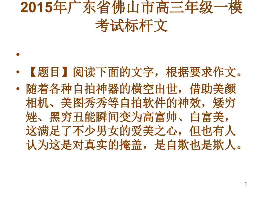 2015年广东省佛山市一模的范文_第1页