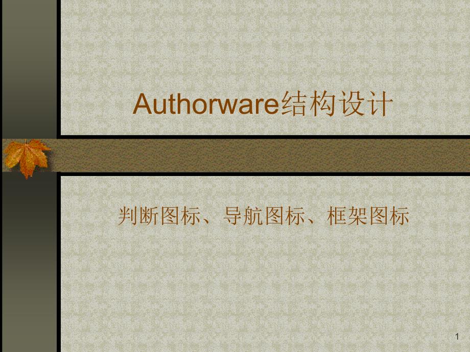 Authorware7.0决策判断分支结构_第1页