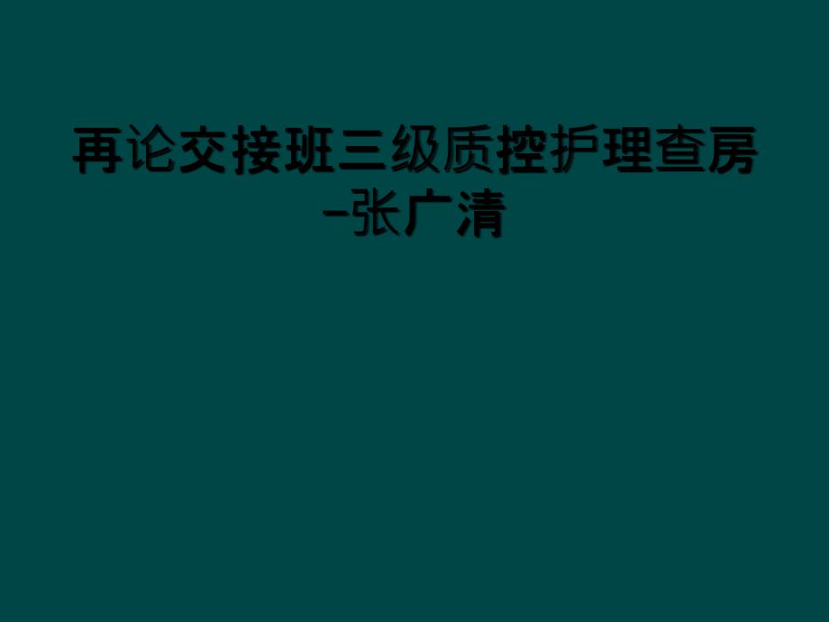 再论交接班三级质控护理查房-张广清_第1页