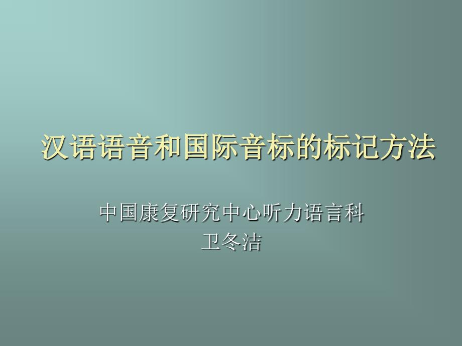 汉语语音和国际音标的标记方法_第1页