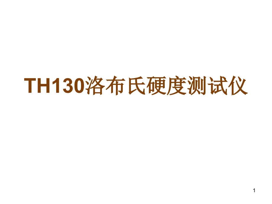 TH130洛布氏硬度测试仪_第1页