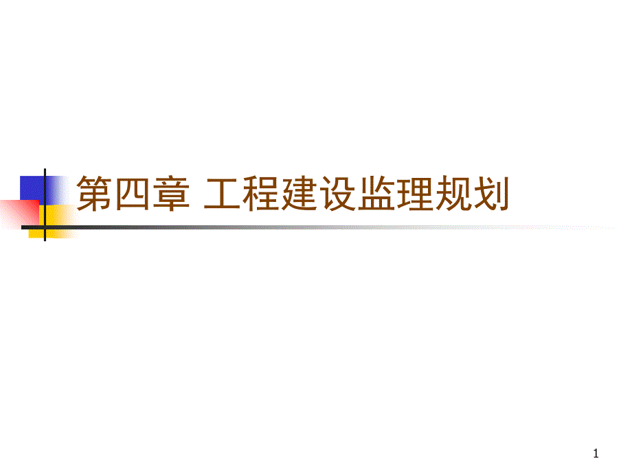 rAAA工程建设监理规划_第1页