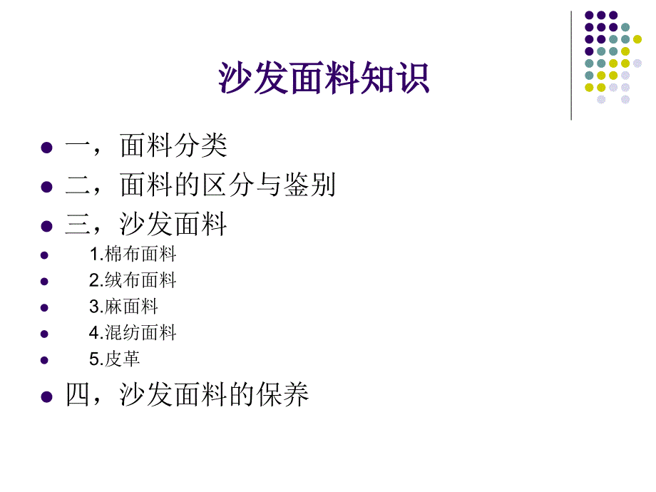 沙发面料知识_第1页