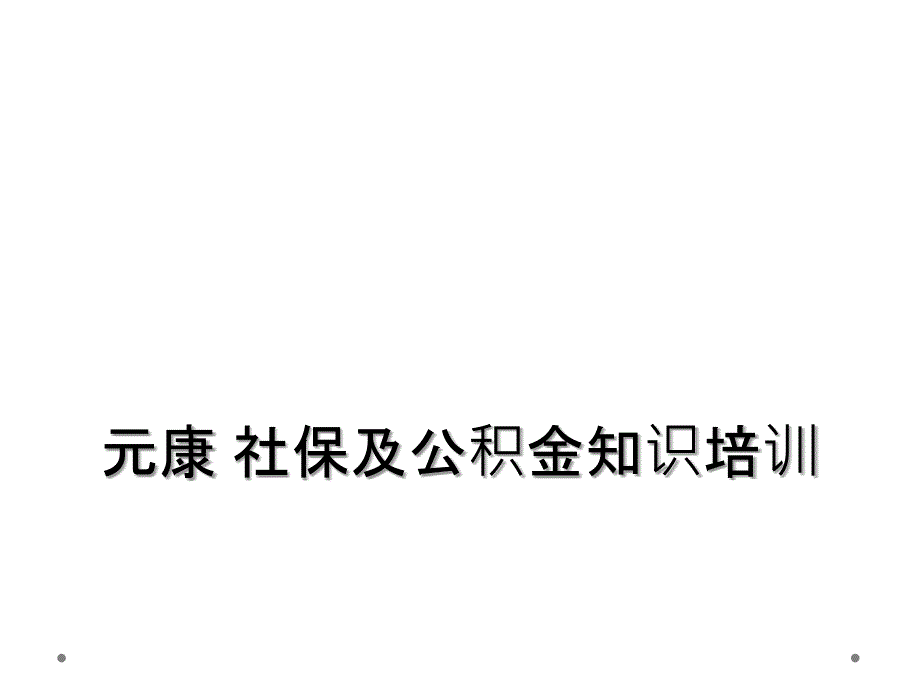 元康 社保及公积金知识培训_第1页