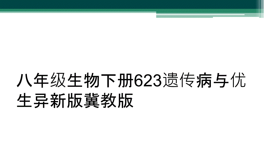 八年级生物下册623遗传病与优生异新版冀教版_第1页