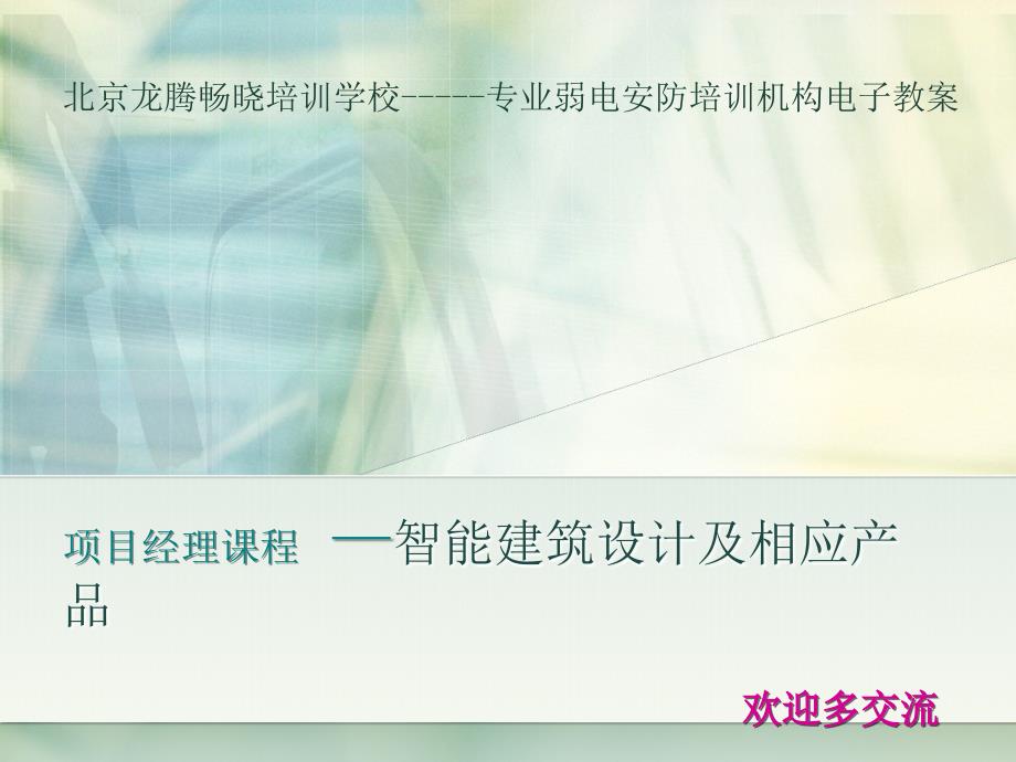 项目经理课程之智能建筑设计及相应产品_第1页