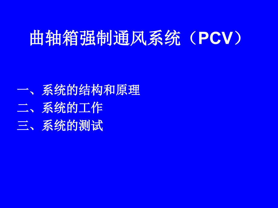 曲轴箱强制通风系统_第1页