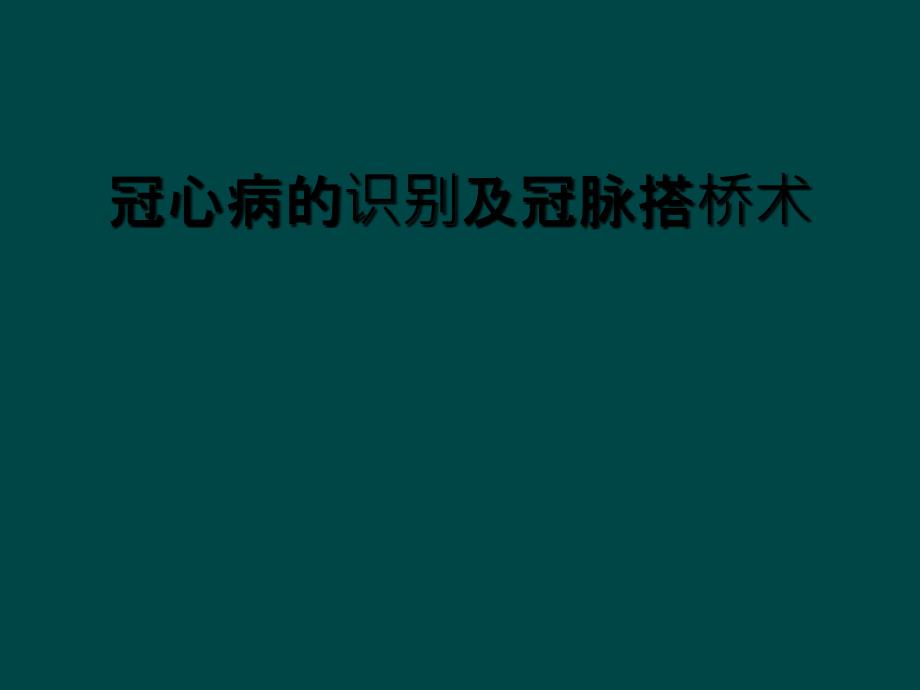 冠心病的识别及冠脉搭桥术_第1页