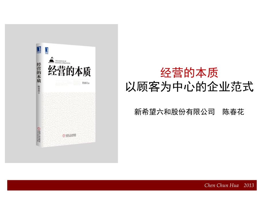 经营的本质以顾客为中心的企业范式_第1页