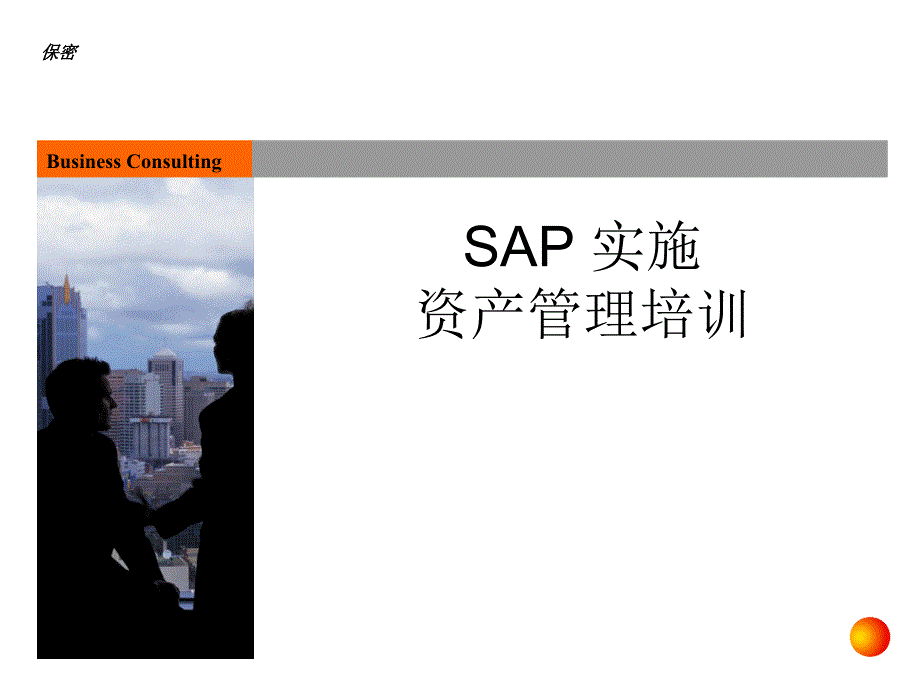 sap 实施资产管理培训_第1页