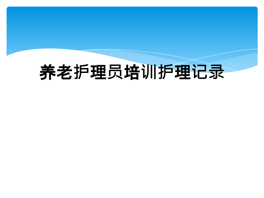 养老护理员培训护理记录_第1页