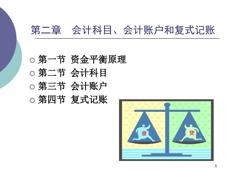 《新编会计学原理——基础会计》立信出版社2会计科目、会计账户和_第1页