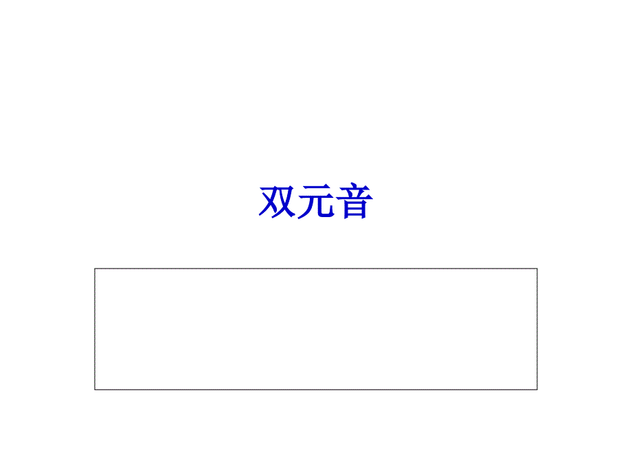 最全双元音发音规则_第1页