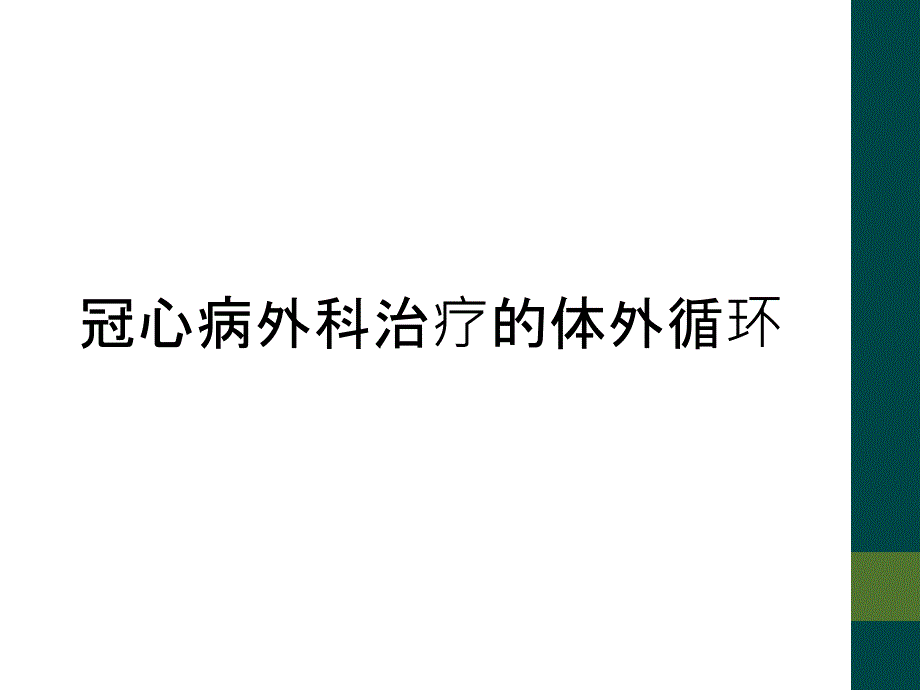 冠心病外科治疗的体外循环_第1页