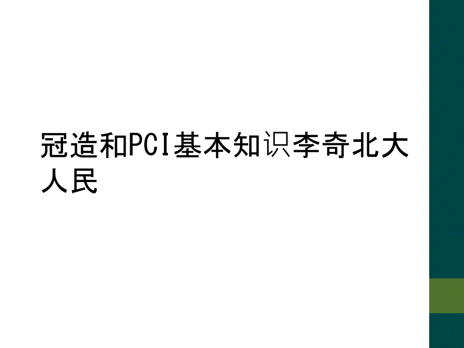 冠造和PCI基本知识李奇北大人民_第1页