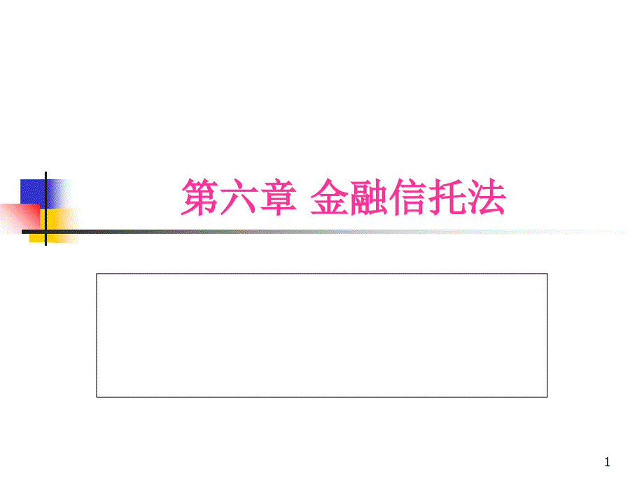 金融信托法概述_第1页