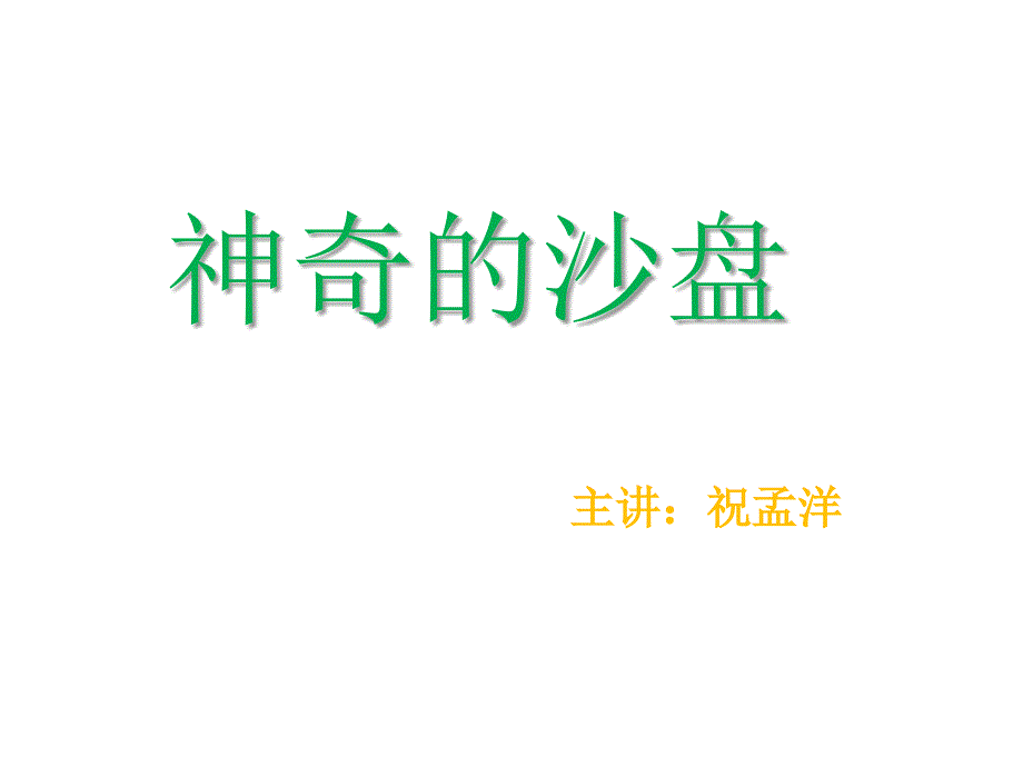 沙盘游戏治疗_第1页