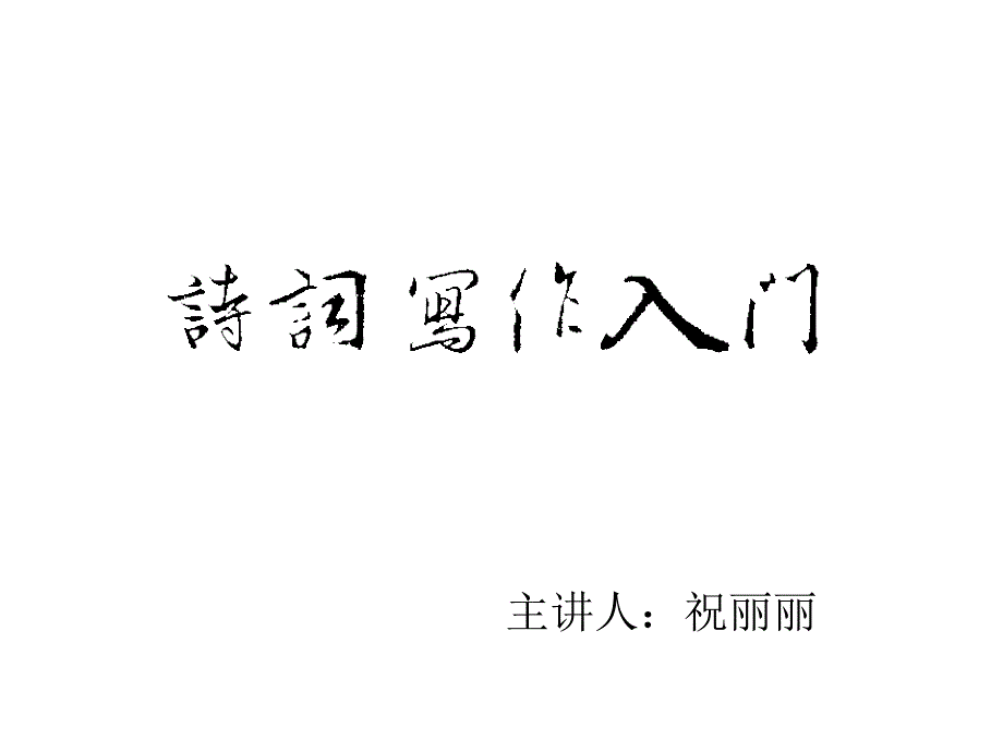 格律入门讲解_第1页