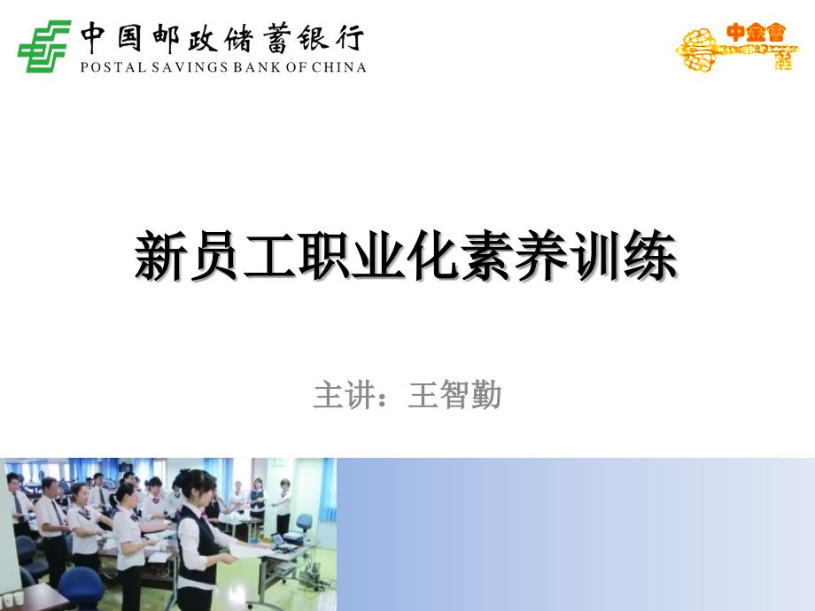 (顺序三)学员手册：新员工职业化素养训练_第1页