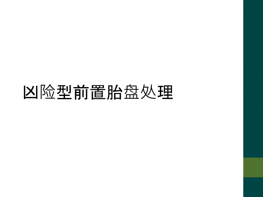 凶险型前置胎盘处理_第1页