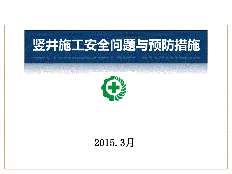 竖井施工安全问题与预防措施_第1页