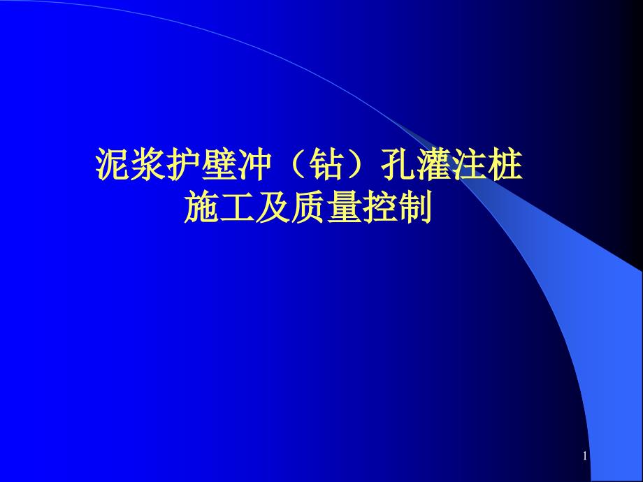 泥浆护壁冲孔灌注桩施工及质量控制（44页内容丰富）_第1页