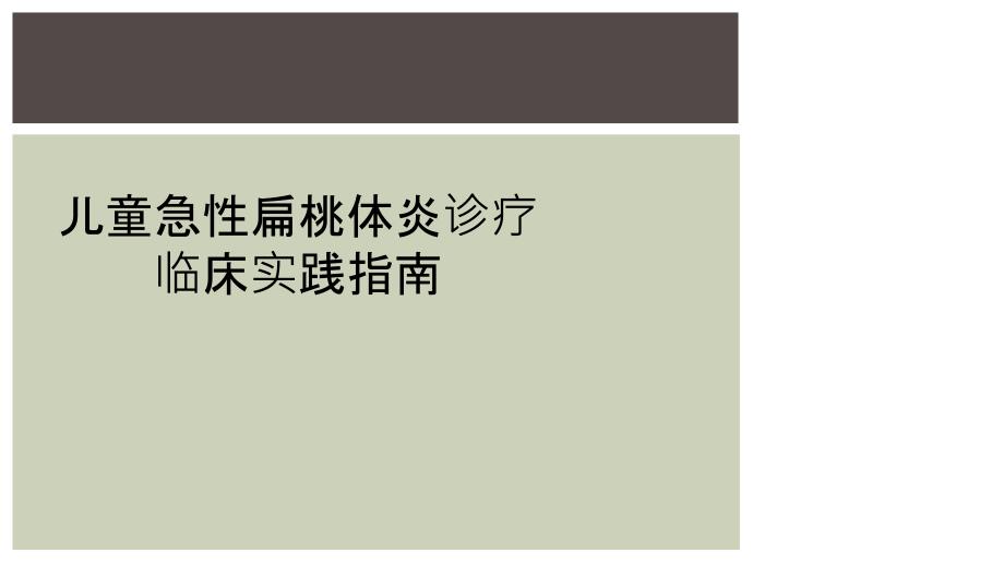 儿童急性扁桃体炎诊疗临床实践指南_第1页