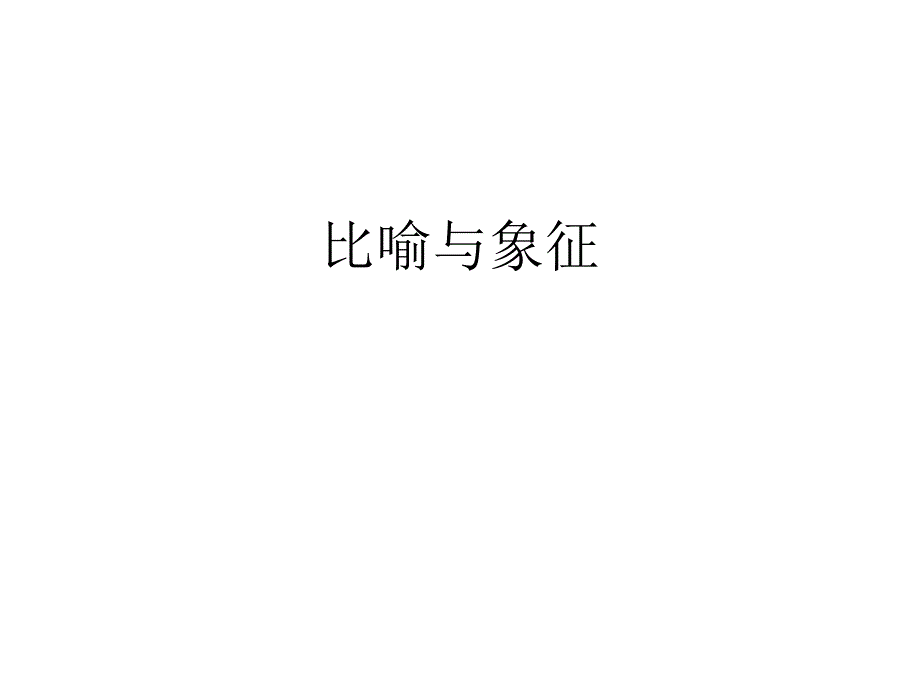 比喻与象征_第1页