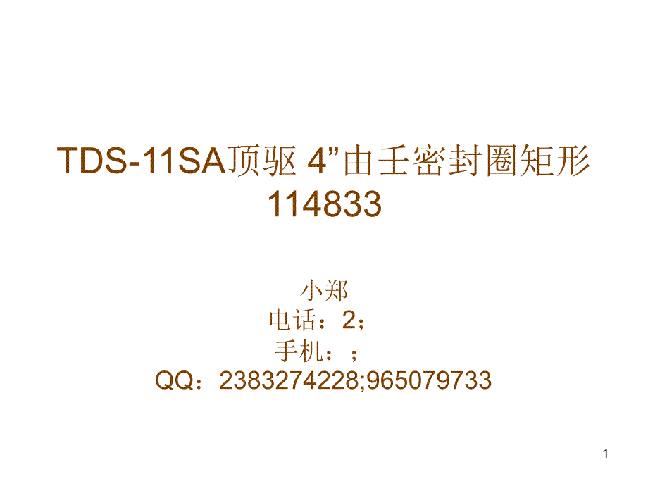 TDS-11SA顶驱 4”由壬密封圈矩形114833_第1页