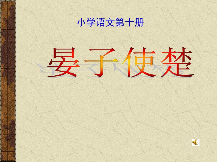 杨中小 《晏子使楚》教学课件_第1页