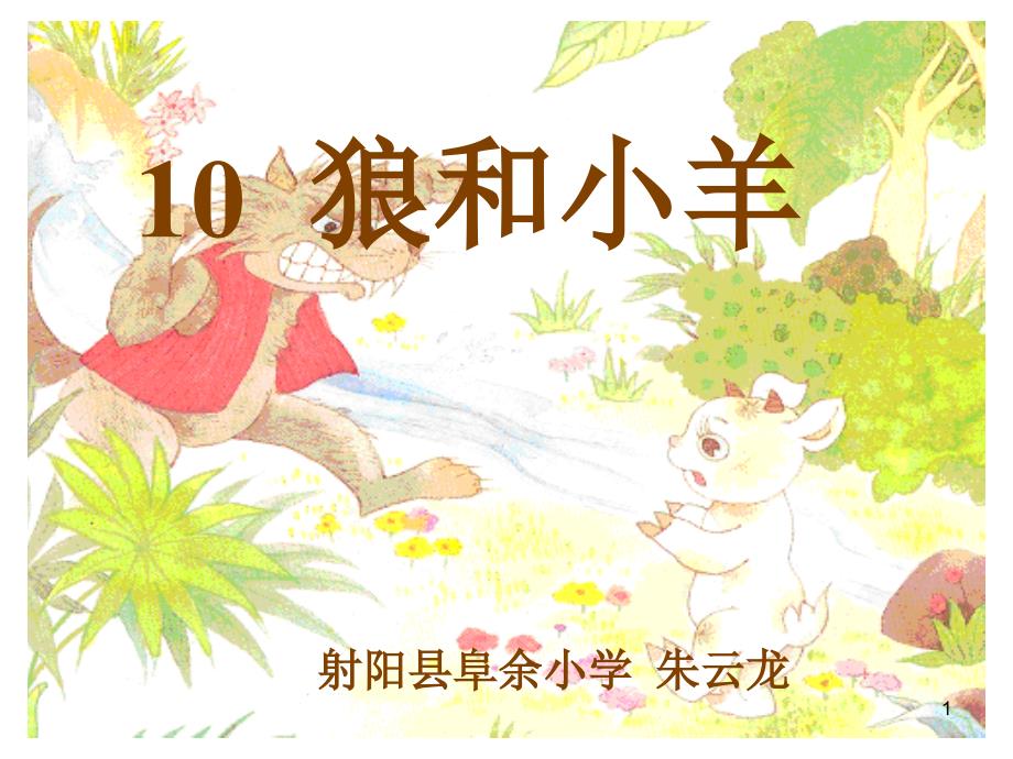 10《狼和小羊》①_第1页