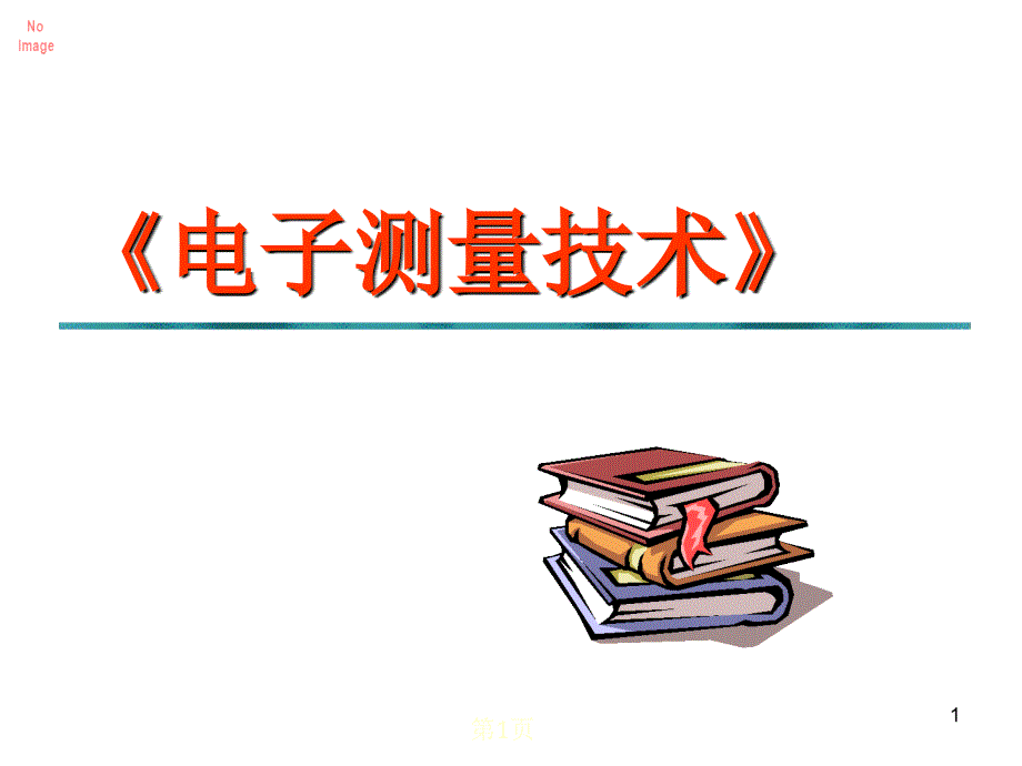 电气测量课件基础知识_第1页