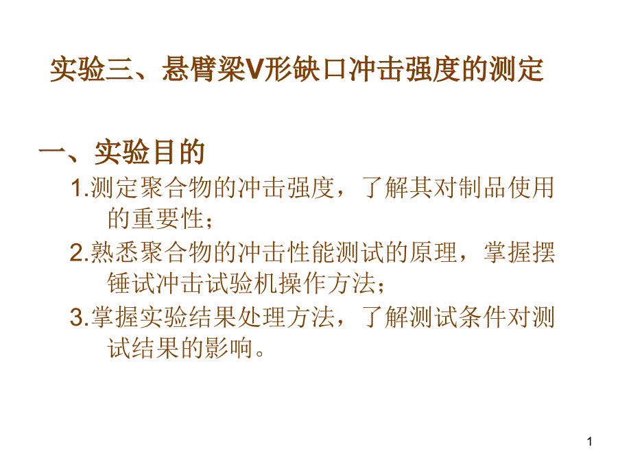 一、聚丙烯悬臂梁V形缺口冲击强度的测定_第1页