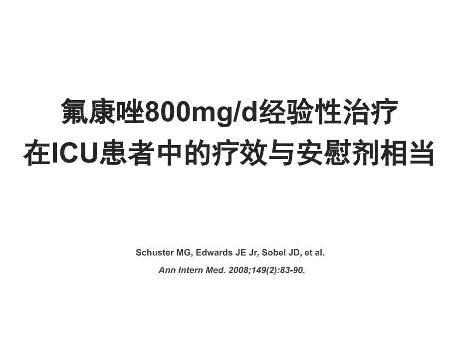 氟康唑疗效与安慰剂相当_第1页